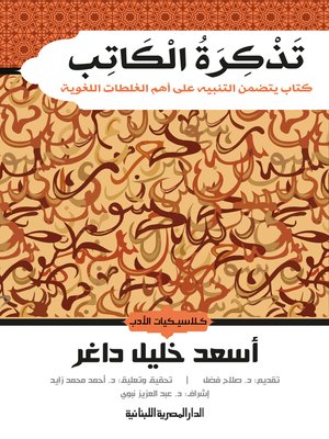 cover image of كلاسيكيات الأدب تَذْكِرَةُ الْكَاتِب